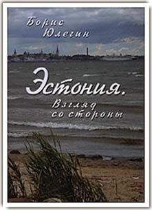 Борис Юлегин - Эстония. Взгляд со стороны