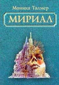 Моника Талмер - Мириал. В моём мире я буду Богом