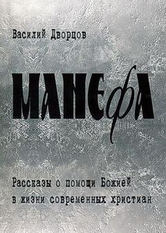 Василий Дворцов - Манефа