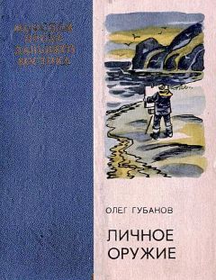 Олег Губанов - Личное оружие