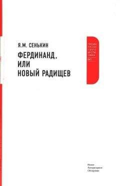 Я. Сенькин - Фердинанд, или Новый Радищев