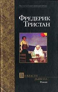 Фредерик Тристан - Во власти дьявола