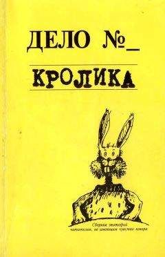 Евгения Кайдалова - Дело кролика