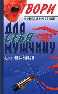 Юлия Михайлова - Сотвори для себя мужчину