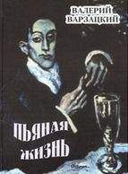 Валерий Варзацкий - Пьяная жизнь