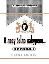 Валерий Зеленогорский - В лесу было накурено Эпизод 1