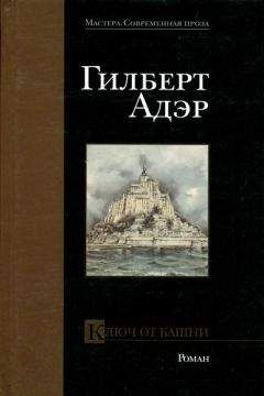 Гилберт Адэр - Ключ от башни