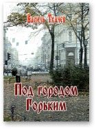 Василь Ткачев - Под городом Горьким