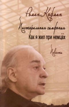 Роман Кофман - Пасторальная симфония, или как я жил при немцах