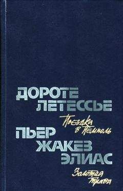 Дороте Летессье - Поездка в Пемполь