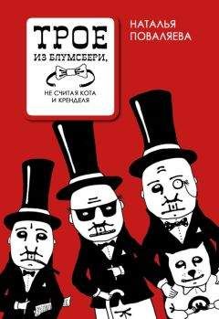 Наталья Поваляева - Трое из блумсбери, не считая кота и кренделя