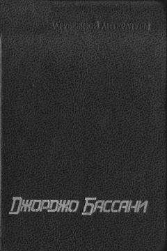 Джорджо Бассани - Сад Финци-Концини