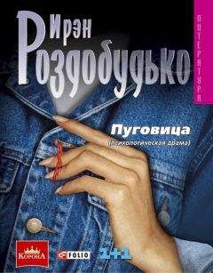 Ирен Роздобудько - Пуговица