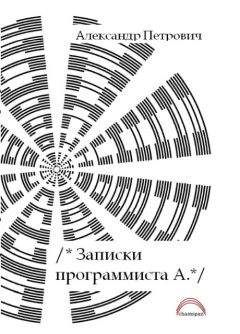 Александр Петровчич - Записки программиста А.