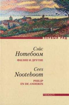 Сэйс Нотебоом - Филип и другие