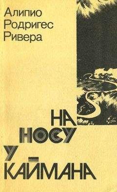 Алипио Ривера - На носу у каймана. Воспоминания сельского врача