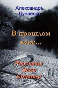 Александръ Дунаенко - В прошлом веке…