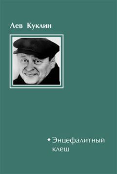 Лев Куклин - Энцефалитный клещ