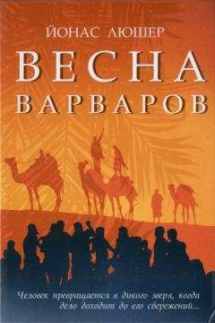 Йонас Люшер - Весна варваров