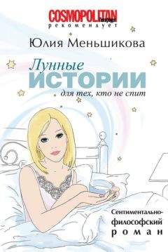 Юлия Меньшикова - Лунные истории для тех, кто не спит