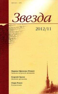 Марина Ефимова - Записки ветреной женщины