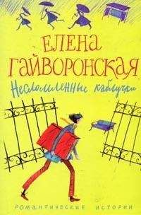 Елена Гайворонская - Самокат