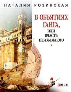 Наталия Розинская - В объятиях Ганга, или Власть неизбежного