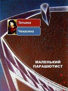 Татьяна Чекасина - Маленький парашютист