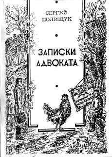 Сергей Полищук - Консул де Рубинчик, виконт