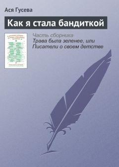 Ася Гусева - Как я стала бандиткой