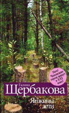 Галина Щербакова - Спать хочется