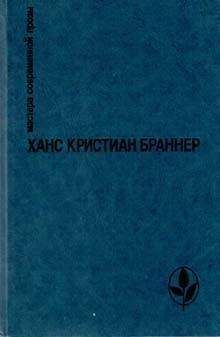 Ханс Браннер - В конце августа