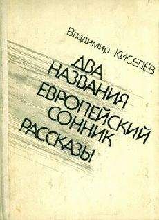 Владимир Киселёв - Маленькие абстракции