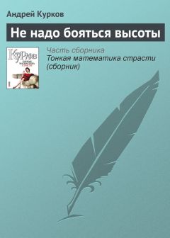 Андрей Курков - Не надо бояться высоты