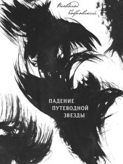 Всеволод Бобровский - Падение путеводной звезды