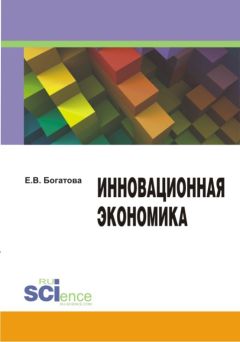 Елена Богатова - Инновационная экономика