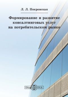 Любовь Покровская - Формирование и развитие консалтинговых услуг на потребительском рынке
