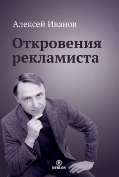 Алексей Иванов - Откровения рекламиста