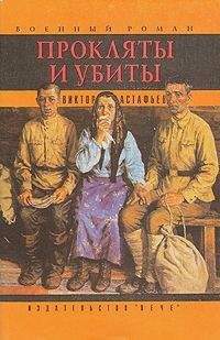 Виктор Астафьев - Прокляты и убиты. Книга первая. Чертова яма