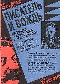 Михаил Шолохов - Писатель и вождь. Переписка Шолохова с И.В. Сталиным. 1931-1950