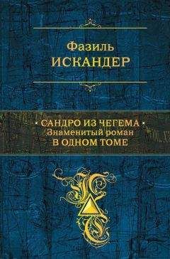 Фазиль Искандер - Сандро из Чегема. Знаменитый роман в одном томе