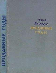 Юозас Балтушис - Проданные годы [Роман в новеллах]