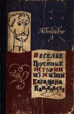 Акакий Гецадзе - Весёлые и грустные истории из жизни Карамана Кантеладзе