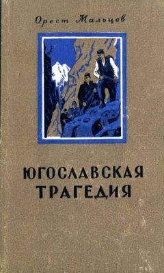 Орест Мальцев - Югославская трагедия