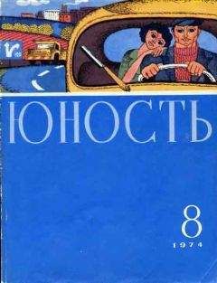 Журнал «Юность» - Юность, 1974-8