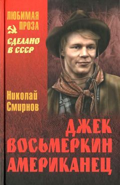 Николай Смирнов - Джек Восьмеркин американец