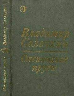 Владимир Солоухин - Олепинские пруды (сборник)