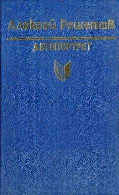 Алексей Решетов - Зернышки спелых яблок