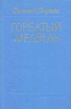 Евгений Пермяк - Горбатый медведь. Книга 1