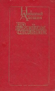 Николай Алешин - На великом стоянии [сборник]